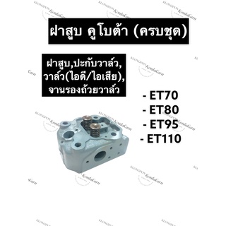 ฝาสูบ คูโบต้า ET70 ET80 ET95 ET110 ฝาสูบคูโบต้า ฝาสูบET ฝาสูบET70 ฝาสูบET80 ฝาสูบET95 ฝาสูบET110 ฝาสูบครบชุดkubota