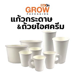 แก้วกระดาษ คุณภาพมาตรฐานหลายขนาด  ยี่ห้อ GoOn Grow(โกออน โกรว์)