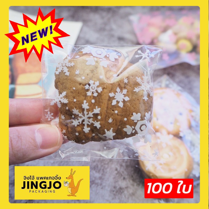 ถุงใส่ขนม ถุงใส่คุกกี้ ฝาแถบกาว ลายเกล็ดหิมะสีขาว [100ใบ] – JingjoPackaging
