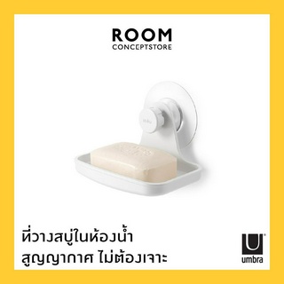 Umbra : Flex Adhesive Soap Dish / ที่วางสบู่ในห้องน้ำติดผนัง สูญญากาศ ไม่ต้องเจาะ