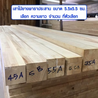 เสาไม้ 5.5 x 5.5 x ยาว 43-100 cm (จัดชุด) ไม้จริง ขาเก้าอี้ ขาโต๊ะ ขาเตียง ขาเก้าอี้ เสาไม้ยาง ไม้เสา ท่อนไม้ ไม้ค้ำ BP