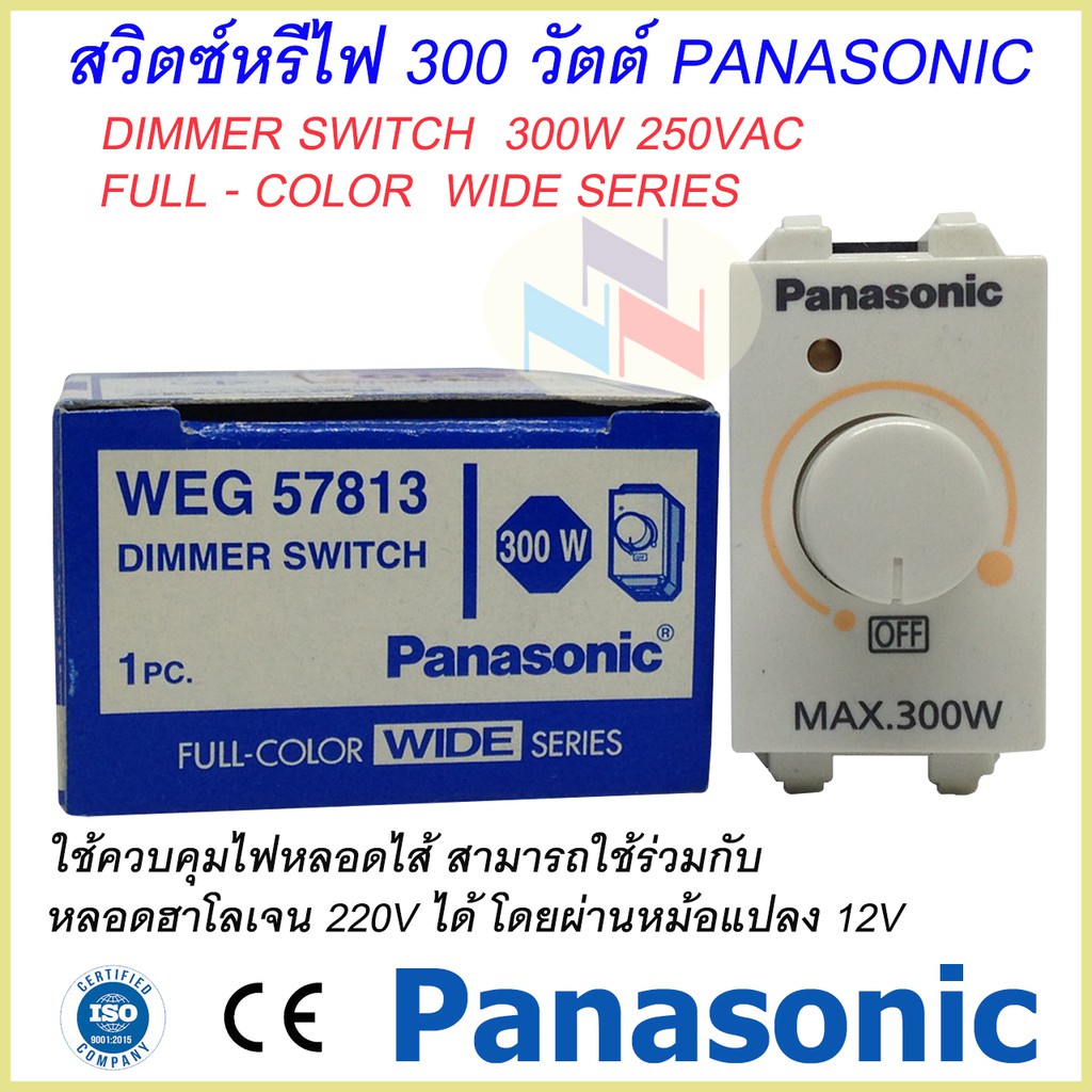 Dimmer Switch 300W. Panasonic สวิตช์หรี่ไฟ(ดิมเมอร์) 300 วัตต์ รุ่น WEG 57813 พานาโซนิค