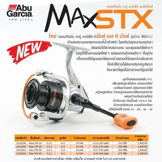 รอกตีเหยื่อปลอม Abu Garcia MAX STX