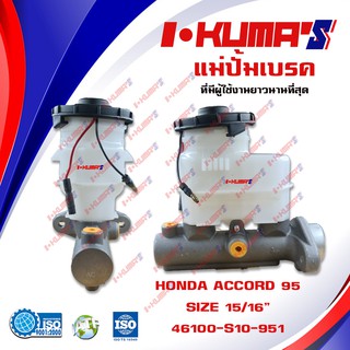 แม่ปั้มเบรค HONDA ACCORD แม่ปั้มเบรครถยนต์ ฮอนด้า แอคคอร์ด ปี 1995-2xxx IKUMAS O.E.M. 46100-S10-951