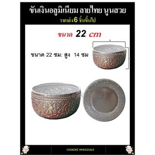 ขันน้ำ ขันเงินลายไทย ขนาด 22ซม ราคาส่ง(6ใบขึ้นไป)อลูมิเนียมไม่เป็นสนิม ขันลายไทย  ขันน้ำลายไทย ใส่เครื่องดื่มคลายร้อน