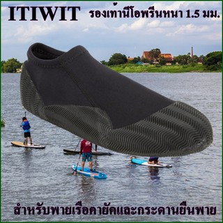 ITIWIT รองเท้าพายเรือ Neoprene boots are 1.5 mm kayaking and paddle boards.  สำหรับพายเรือคายัคและกระดานยืนพาย