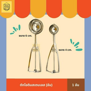 ที่ตักไอติมสแตนเลส (1 อัน)  🥄 ที่ตักไอศครีมสแตนเลส ตักไอติม ที่ขูดไอศครีม Ice Cream Scoop