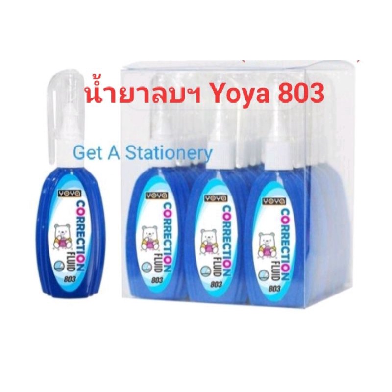 น้ำยาลบคำผิด ปากกาลบคำผิด Yoya ขนาด 7 มล. (มี 2 รุ่นปลีก&ส่ง)