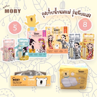 Baby Moby ถุงเก็บน้ำนม 4 ลาย PARN x MOBY รุ่นทึบแสง มีขนาด 5 และ 8 oz. / ถุงซิปล๊อค ถุงจัดเรียง / แผ่นซับน้ำนม