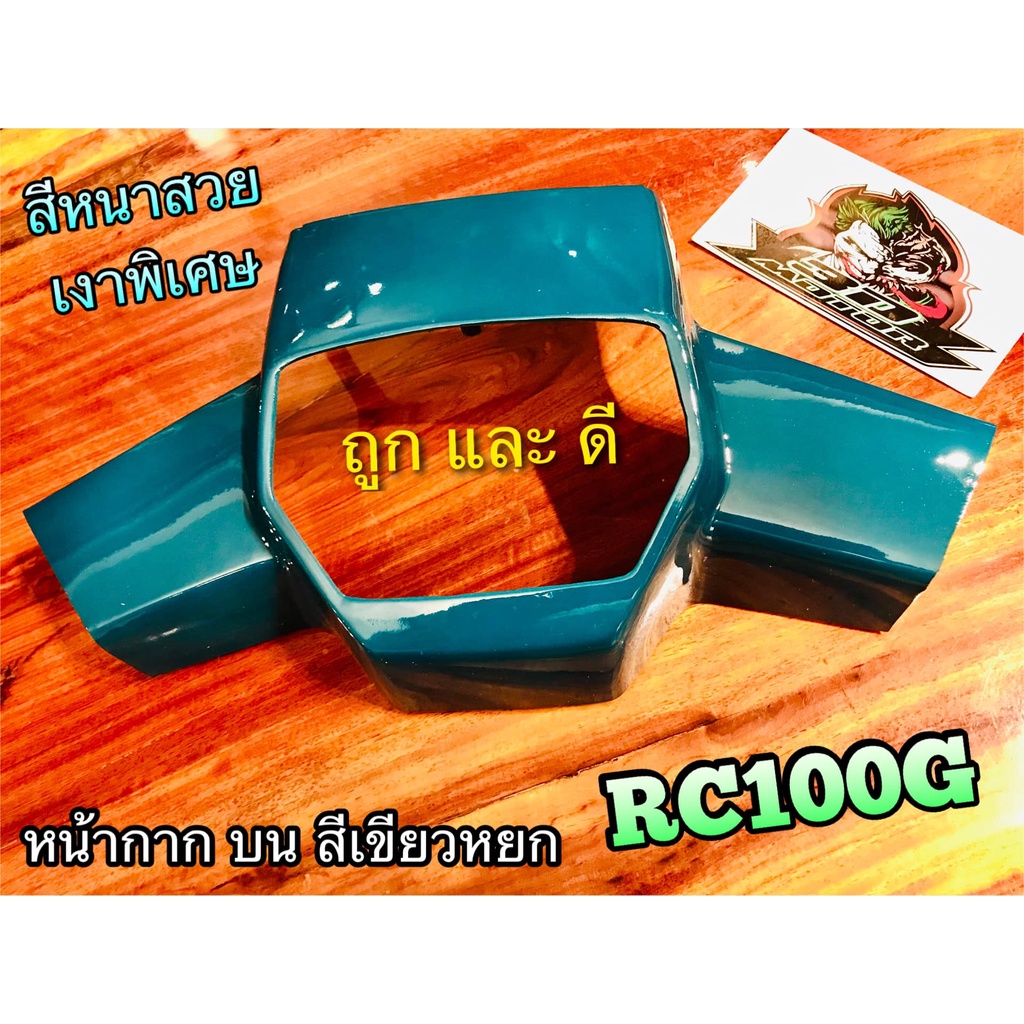 หน้ากาก บน สี เขียวหยก RC100 RCJ2 RC100G RCG แบบแท้