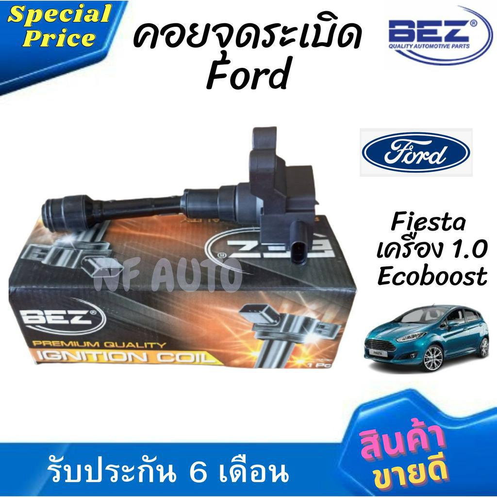 คอยล์จุดระเบิด คอยล์หัวเทียน Bez Ford Fiesta เครื่อง 1.0 Ecoboost