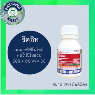 ริดอิท 250 ml. เมทอกซีฟีโนไซด์ + สไปนีโทแรม สารป้องกันกำจัด หนอนดื้อยา หนอนข้าวโพด หนอนห่อใบข้าว เพลี้ยไฟ