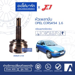 E1 หัวเพลาขับ OPEL CORSA 94 1.6 A22-F22-O52 OP-002 (1ชิ้น)