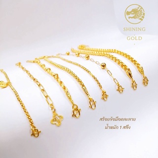 SHINING GOLD ทองแท้ 96.5% สร้อยข้อมือ น้ำหนัก 1 สลึง (คละลาย) เลือกลายได้