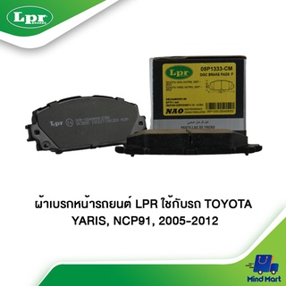 ผ้าเบรกหน้ารถยนต์ LPR ใช้กับรถ TOYOTA YARIS, NCP91 ปี 2005-2012