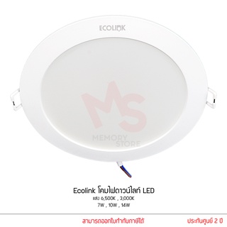 ecolink หลอดไฟดาวน์ไลท์ โคมไฟดาวน์ไลท์ โคมไฟฝังฝ้า LED 7W 10W 14W แสง 3000K 6500K ประกัน 2 ปี