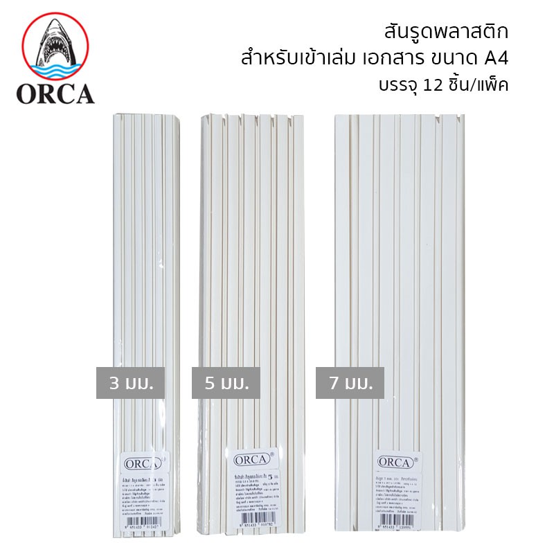 ORCA สันรูด A4 (แพ็ค 12 ชิ้น) สีขาว สีดำ