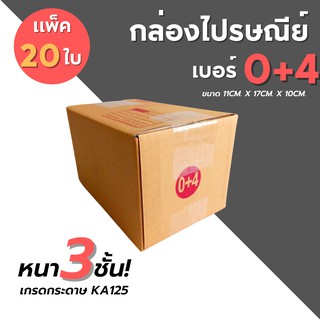 [20ใบ] กล่องไปรษณีย์ เบอร์ 0+4 กล่องพัสดุ กล่องพัสดุฝาชน กล่องกระดาษ กล่องลัง เกรด KA125