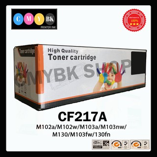 หมึกเทียบเท่า HP 17A (CF217A) สำหรับเครื่อง M102a / M102w / MFP M130a / MFP M130fn / M130fw / MFP M130nw