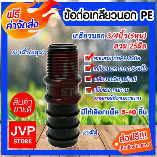 **ส่งฟรี**ข้อต่อเกลียวนอกPE ขนาด 25mm.*3/4นิ้ว(6หุน)แบบสวม มีให้เลือกแพ็ค 5-40ชิ้น ข้อต่อท่อPE 25มิลต่อเกลียวนอก 3/4นิ้ว