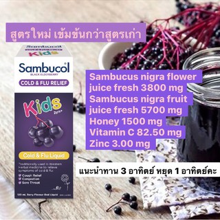 Sambucol Cold Flu แบบน้ำเชื่อม จากออสเตรเลีย