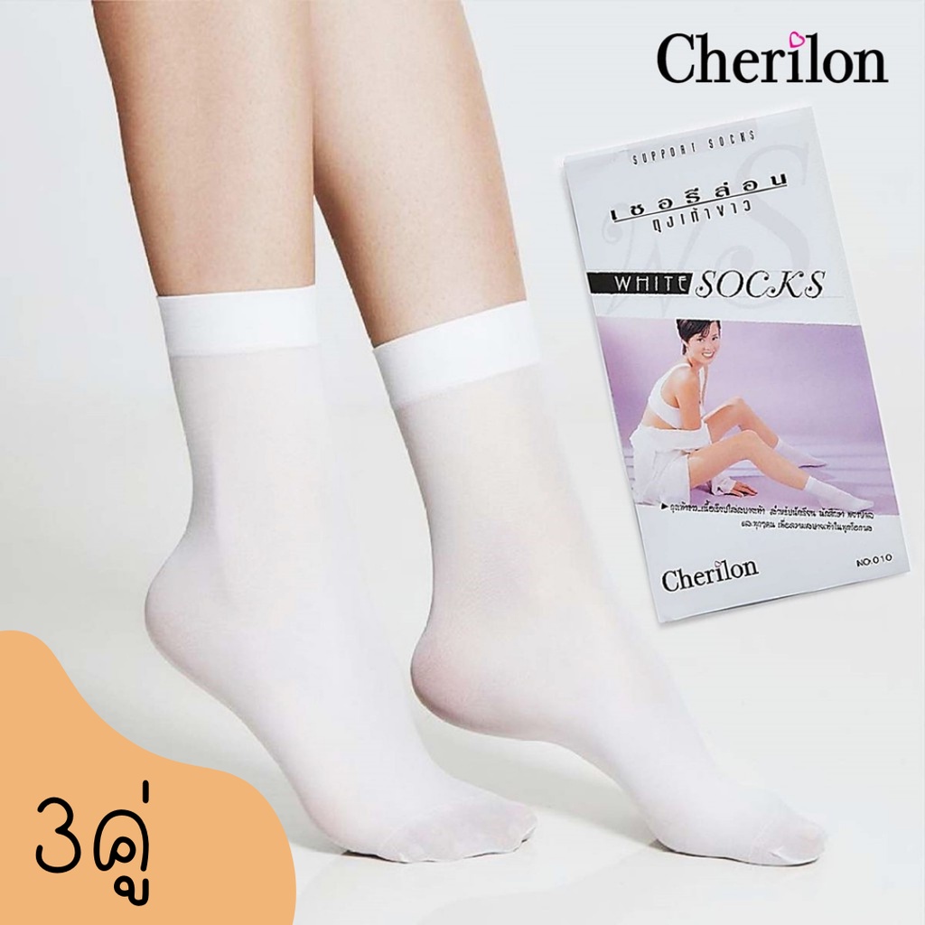[ คุ้ม 3 คู่ ] Cherilon ถุงเท้าพยาบาล สีขาว ข้อสั้น เชอรีล่อน ใส่สบาย คุณภาพดี NSB-0103-10F