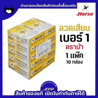 ลวดเสียบกระดาษ ตราม้า No.1 สีเหลือง หัวกลม 1 แพ็ค/บรรจุ 10 กล่อง