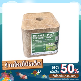 อาหารเสริมแร่ธาตุเกลือก้อน สำหรับสัตว์ โค กระบือ แพะ แกะ BB SALT - PLUS +