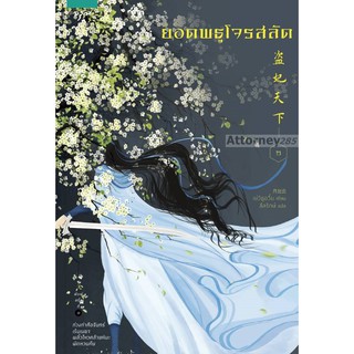 ยอดพธูโจรสลัด (เล่ม 1-2) (Book Set)