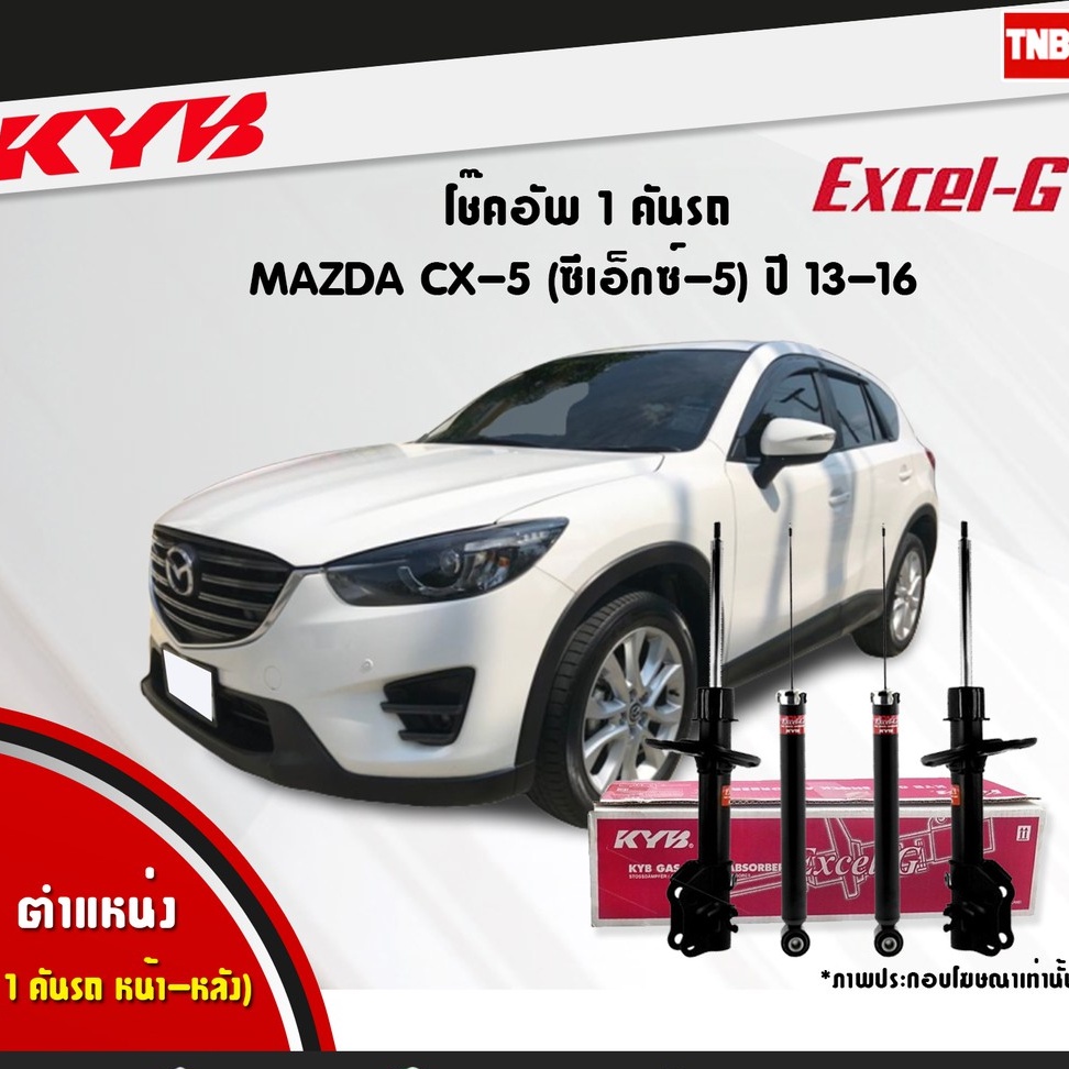 KYB Excel-G โช๊คอัพ หน้า-หลัง Mazda CX-5 ปี 2013-2018 มีการรับประกันสินค้า 💯