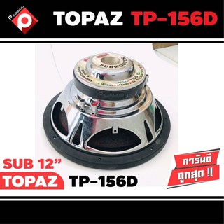 ลำโพงซับวูฟเฟอร์ติดรถยนต์ 12”นิ้วลำโพงเบส Subwoofer ยี่ห้อ TOPAZ รุ่น TP-156D เบสหนัก เหล็กปั๊ม วอยซ์คู่ ขนาด 12นิ้ว