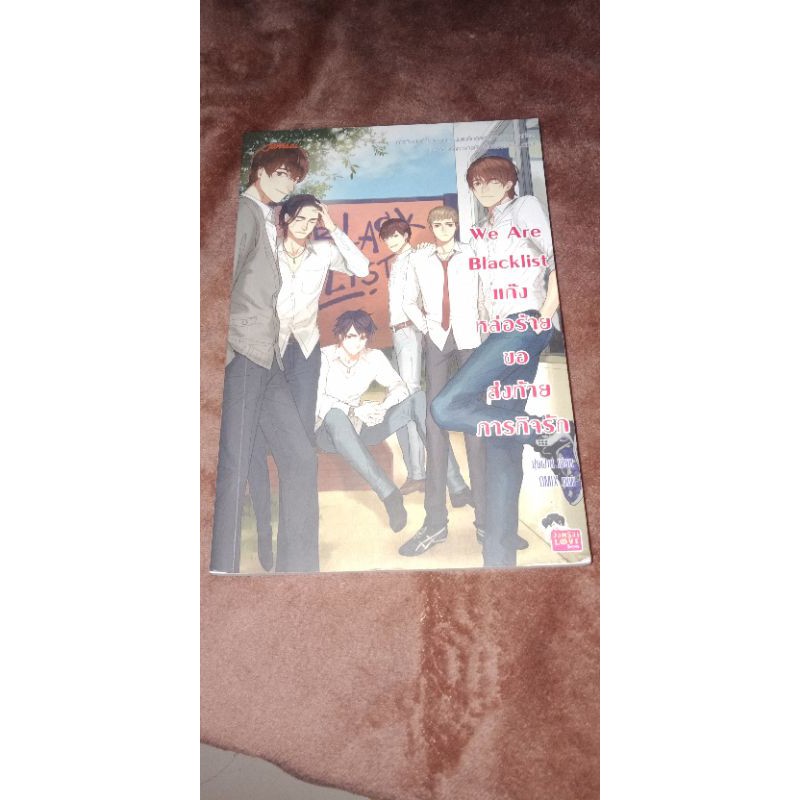 We Are Blacklist หล่อร้ายขอส่งท้ายภารกิจรัก.  นิยายมือ2ค่ะสภาพดี