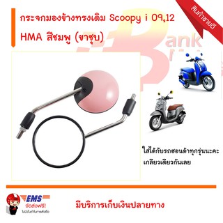 กระจกมองข้างทรงเดิม Scoopy i 09,12 สีชมพู สำหรับรถจักรยานยนต์ หรือ มอเตอร์ไซค์ (ขาชุบ)