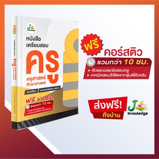 หนังสือเตรียมสอบครุศาสตร์/ศึกษาศาสตร์ รวมข้อสอบจริงและเฉลย ฟรี!คอร์สติวเตรียมสอบความถนัดทางวิชาชีพครู กว่า 10 ชั่วโมง