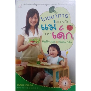 โภชนาการสำหรับแม่และเด็ก หนังสือแปล