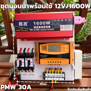 ชุดโซล่าเซลล์ สำเร็จรูปพร้อมใช้งาน ชุดนอนนา 12V 1600W สีแดง อินเวอร์เตอร์เพียวซายเวฟแท้ มี Solar charger PWM 30A (คละสีเ