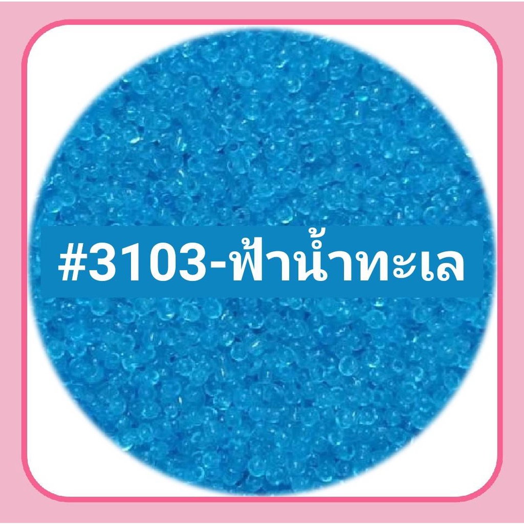 ลูกปัดเม็ดทราย แก้วใส มี 15 สี 3 mm. บรรจุ 50 กรัม