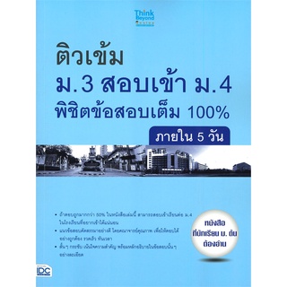 Se-ed (ซีเอ็ด) : หนังสือ ติวเข้ม ม.3 สอบเข้า ม.4 พิชิตข้อสอบเต็ม 100% ภายใน 5 วัน