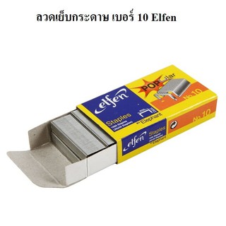 ลวดเย็บกระดาษ เอลเฟ่น NO.10 Elfen (กล่องเล็ก)