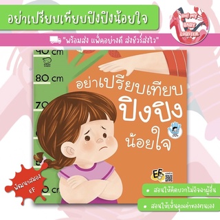 ✨ลดพิเศษ✨อย่าเปรียบเทียบปิงปิงน้อยใจ ชุด Stop Bullying พัฒนาทักษะสมอง (EF) PE