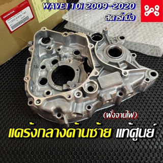 เรือนเครื่องยนต์ด้านซ้าย เวฟ110i 2009-2020 สตาร์ทมือ เเท้เบิกศูนย์ 11200-KWW-740 แคร้งกลางฝั่งซ้ายเวฟ110i เเคร้งกลางเวฟ