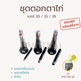 ชุดตอกตาไก่ เหล็ก แถมฟรี ตาไก่อลูมิเนียม เบอร์ 20, 25, 28