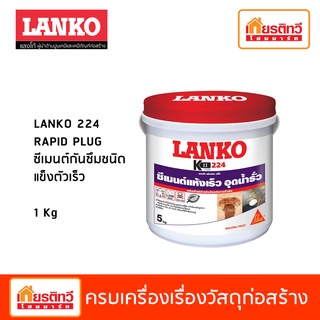 LANKO 224 RAPID PLUG ซีเมนต์กันซึมชนิดแข็งตัวเร็ว ขนาด 1 kg