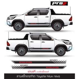 สติ๊กเกอร์แต่งรถ Toyota hilux revo สติ๊กเกอร์แต่งข้างรถกระบะโตโยต้ารีโว่ ซ้าย-ขวา