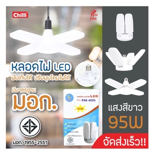 หลอดไฟLED PAE-4095-4105 หลอดไฟทรงใบพัด พับเก็บได้ ปรับมุมโคมไฟได้ ประหยัดพลังงานไฟ สินค้าแท้ มอก.รับประกัน