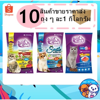 10 ถุง อาหารแมว เม็ด แคตตี้แคต Catty Cat 1 kg.