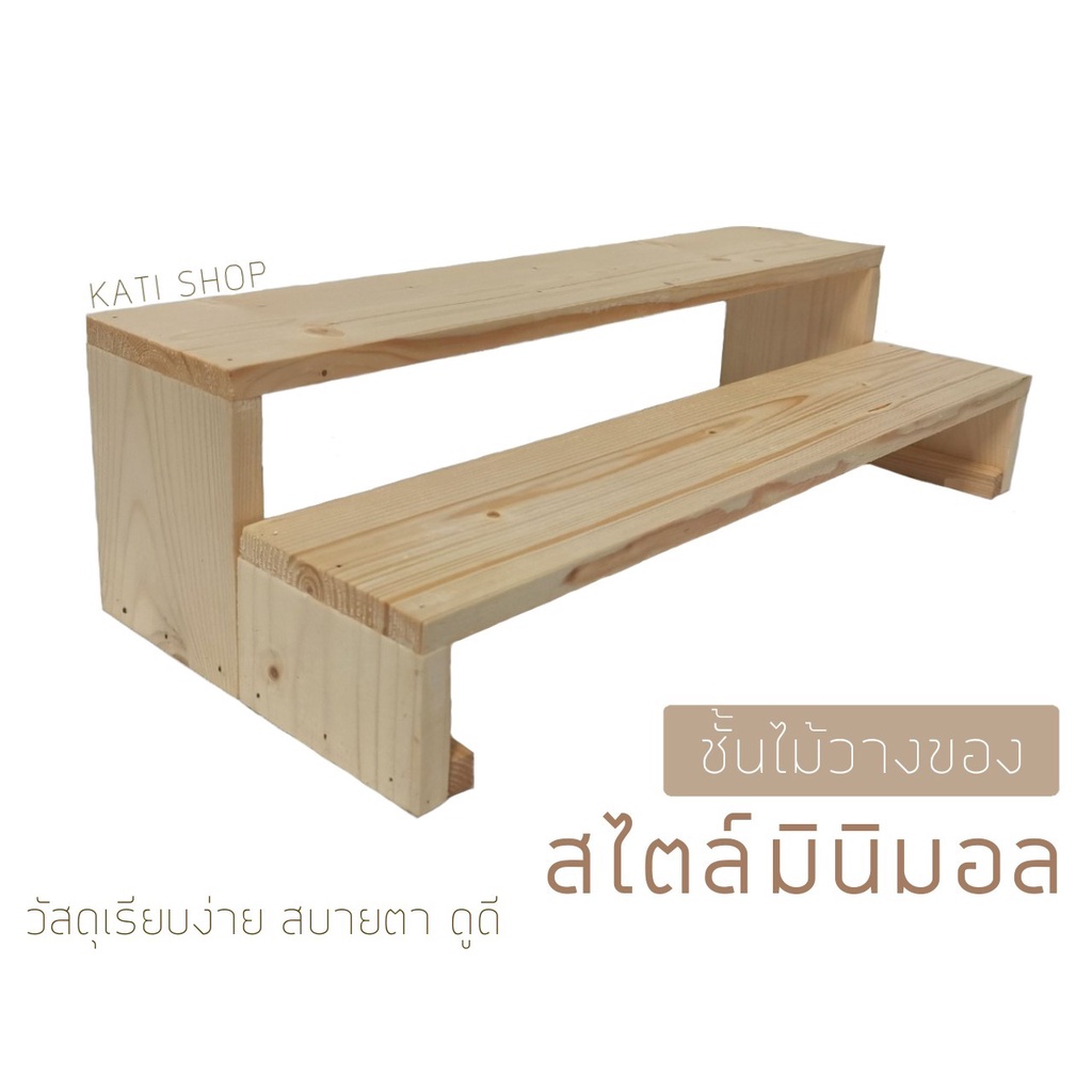 ชั้นไม้วางของ ทรงขั้นบันได 2 ขั้น (พร้อมส่ง)