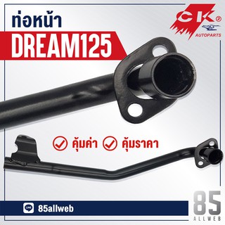 ท่อหน้า DREAM 125 คอท่อหน้า