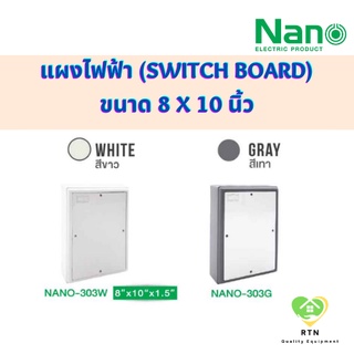 NANO แผงไฟฟ้า แผงไฟพลาสติก (Switch Board) ขนาด 8x10 นิ้ว รุ่น NANO-303