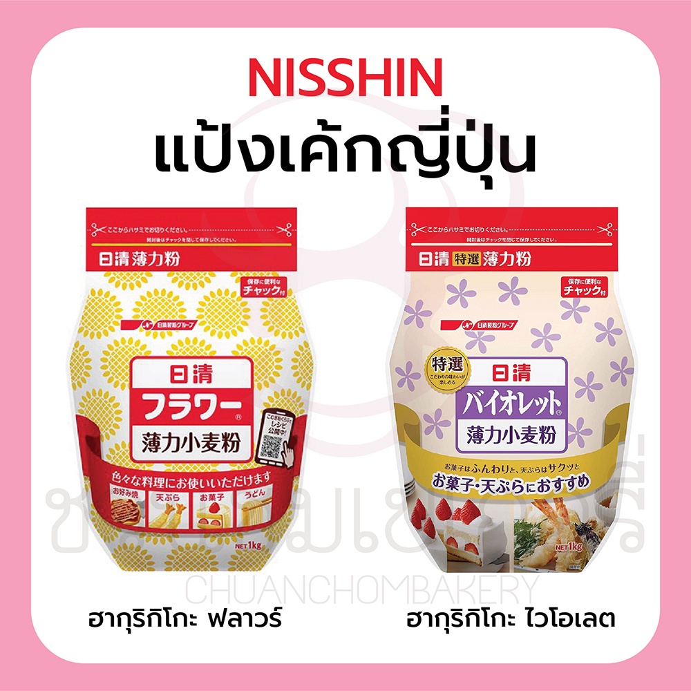 (กรุณาอ่านเงื่อนไขก่อนสั่ง) นิสชิน (Nisshin) ฮากุริกิโกะ ไวโอเลต / ฮากุริกิโกะ ฟลาวร์ แป้งเค้กญี่ปุ่น แป้งเค้ก